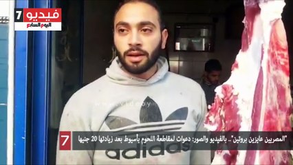 "المصريين عايزين بروتين".. بالفيديو والصور: دعوات لمقاطعة اللحوم بأسيوط بعد زيادتها 20 جنيها