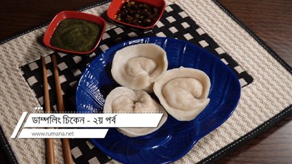 ডাম্পলিং চিকেন - ২য় পর্ব