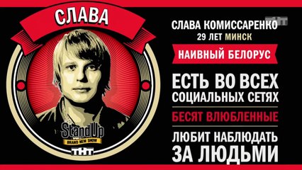 Stand Up: Слава Комиссаренко - О подругах девушки, расставаниях и случайном сексе