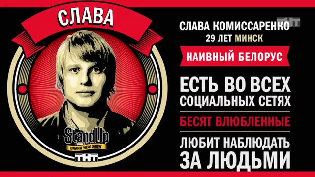 Stand Up: Слава Комиссаренко - О подругах девушки, расставаниях и случайном сексе