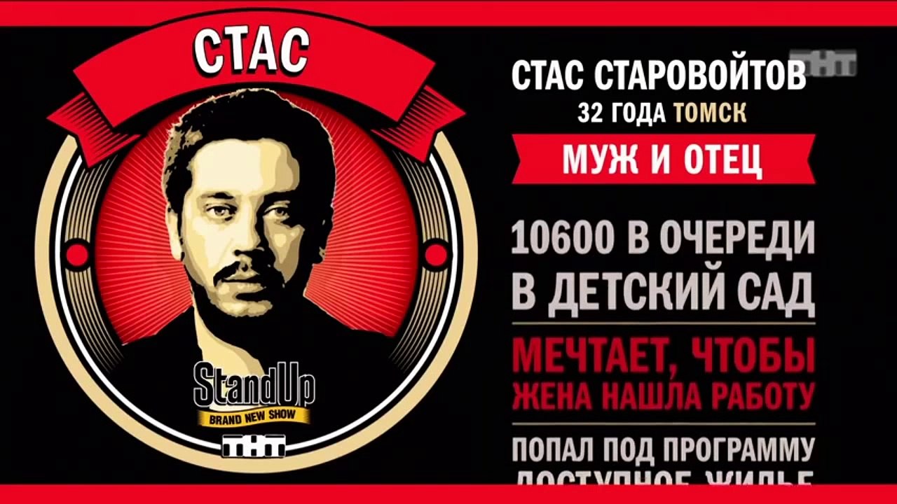 Stand Up: Стас Старовойтов - О новой квартире,...