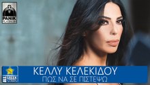 ΚΈΛΛΥ ΚΕΛΕΚΊΔΟΥ — ΠΏΣ ΝΑ ΣΕ ΠΙΣΤΈΨΩ