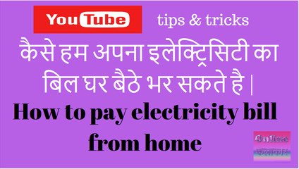 How to pay electricity bill from home and save upto 100 Rs.