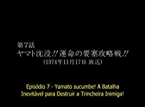 宇宙戦艦ヤマト　第7話「ヤマト沈没!!運命の要塞攻略戦!!」