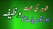 Shohar Sy Izzat Aor Muhabat Pane Ka Wazifa شوہر آپ کی ہر جایز بات مانے گا In Urdu Hindi youtube