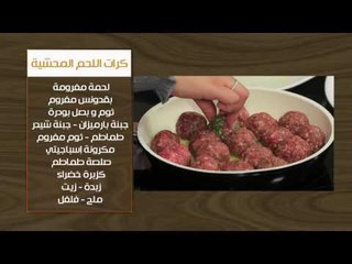 كرات اللحم المحشية - كرات الجيلي الالوان  | أتفضلوا عندنا حلقة كاملة