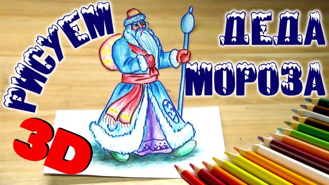 КАК НАРИСОВАТЬ ДЕДА МОРОЗА 3D. How to draw Santa Claus