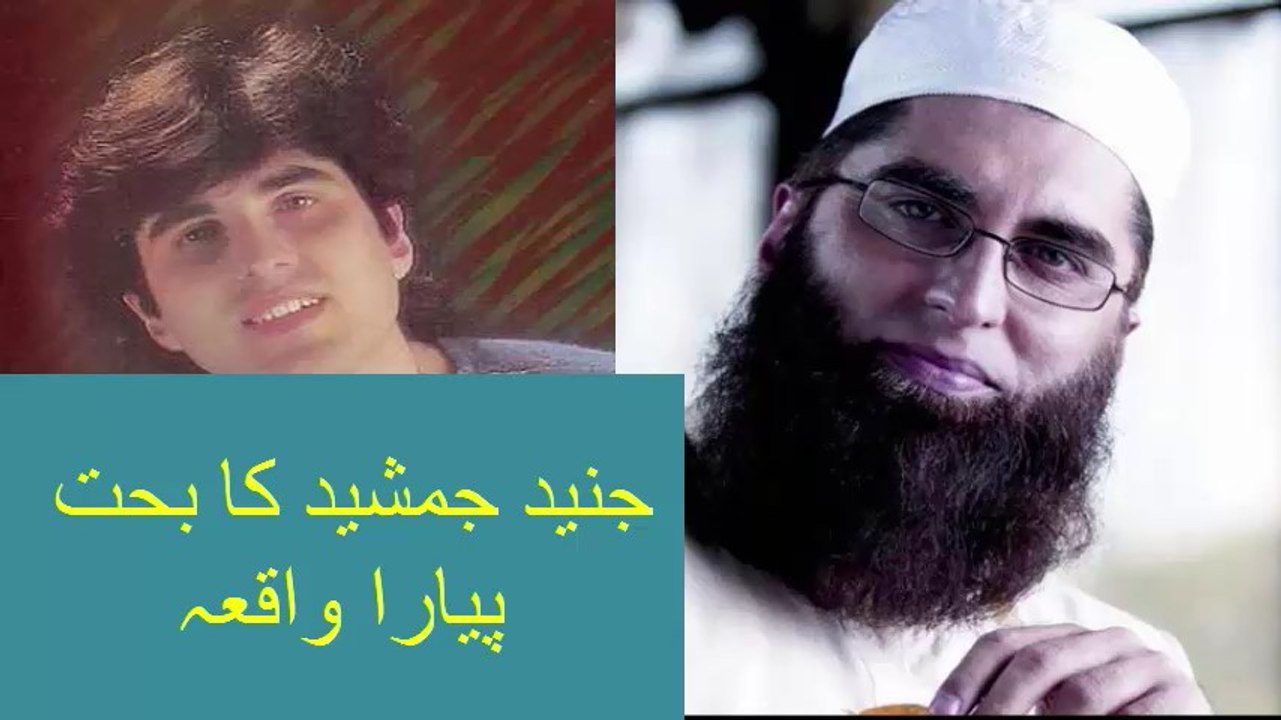جنید جمشید کا بحت پیارا واقعہ ویڈیو لازمی دیکھ لیں۔