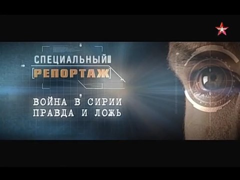 Специальный репортаж. Война в Сирии. Правда и ложь