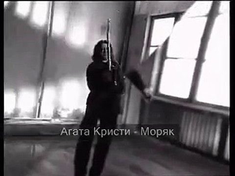 Агата Кристи - Моряк