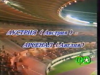 02.10.1991 - 1991-1992 European Champion Clubs' Cup 1st Round 2nd Leg FK Austria Wien 1-0 Arsenal