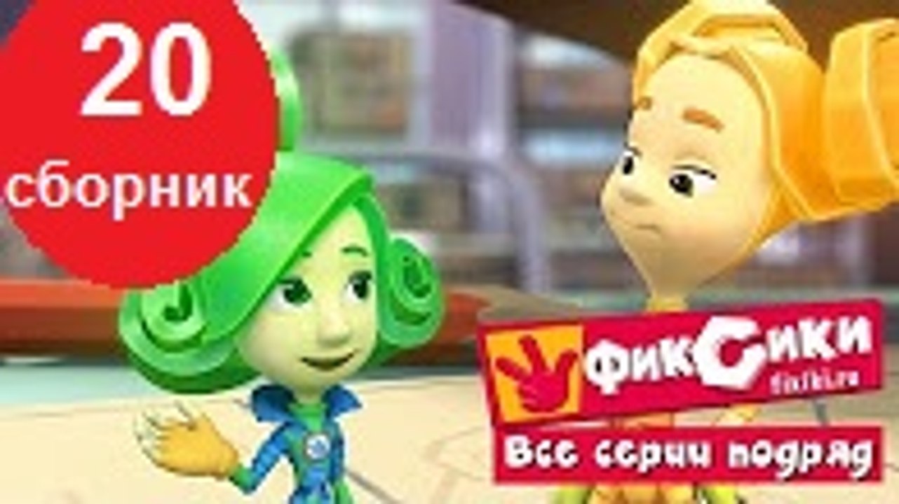 Фиксики Мультики - Все серии подряд - Сборник 20 Выпуск все серии подряд Новый мультфильм 13.12.2016