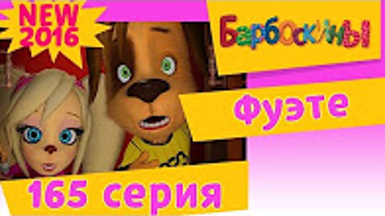 Барбоскины - 165 серия. Фуэте. Новый мультфильм...