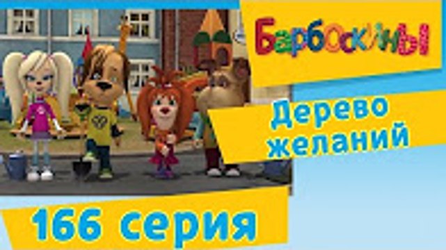 Барбоскины - 166 серия. Дерево желаний Новый мультфильм 2016 Новые серии 2016 года Новые серии 13.12.2016