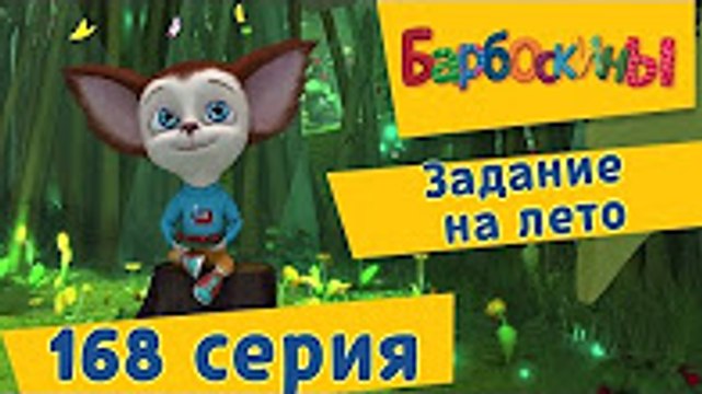 Барбоскины - 168 серия. Задание на лето. Новый мультфильм 2016 Новые серии 2016 года Новые серии 13.12.2016