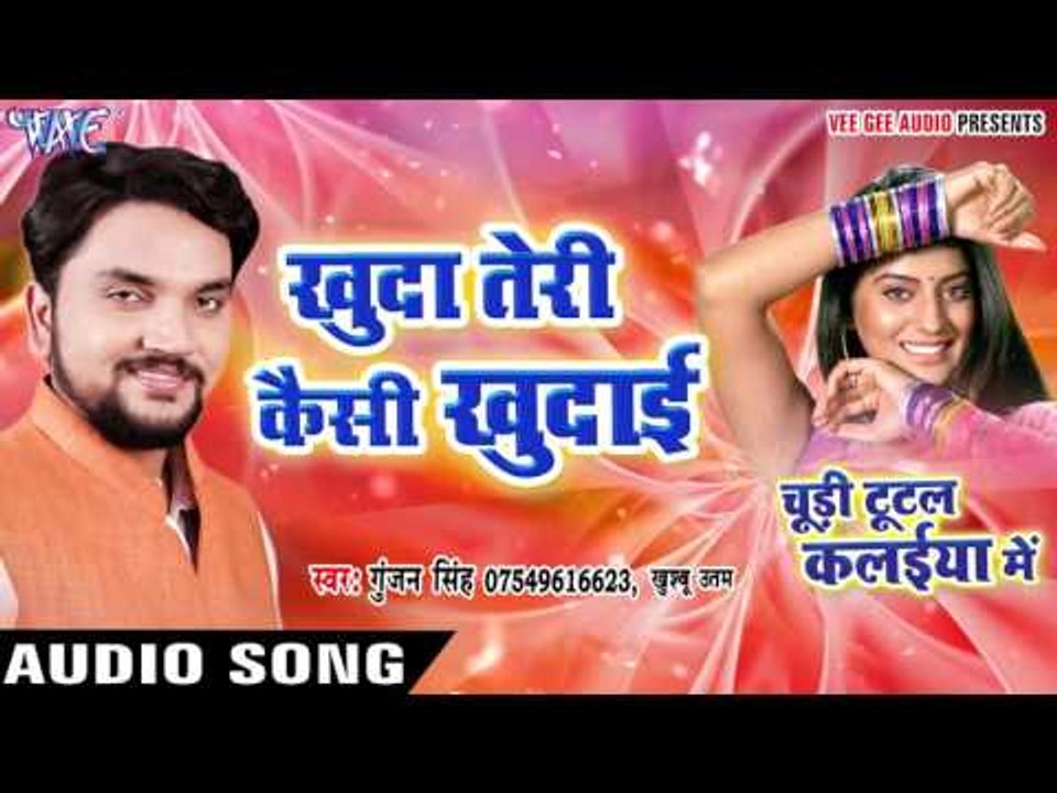 Khuda Teri Kaisi Khudai - Chudi Tutal Kalaiya Me - Gunjan Singh - Bhojpuri Sad Songs 2016 new