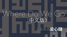 【Lara梁心頤】Where Do We Go (中文歌詞版）