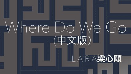 【Lara梁心頤】Where Do We Go (中文歌詞版）
