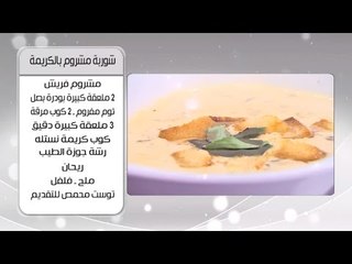 شوربة مشروم بالكريمة | أميرة شنب