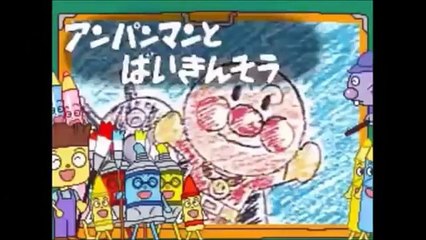 アンパンマン　アニメ　テレビ　「ばいきんまんとばいきんそう☆ スーパー