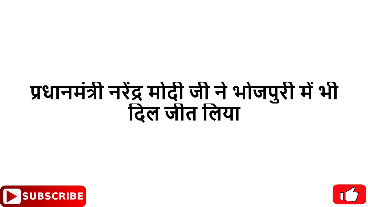 PM Narendra Modi in Bhojpuriya style