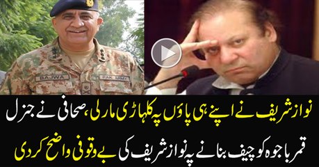 Gen Qamar Bajwa is going To Give Tough time to Nawaz Sharif