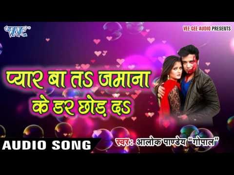 Superhit Song - Pyar Ba Ta Jamana Ke Dar Chhod Da - Alok Pandey ' Gopal ' - Bhojpuri Sad Songs 2016