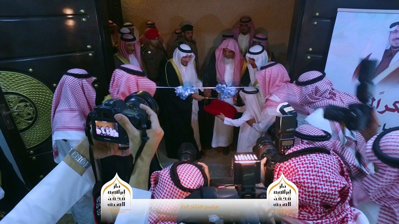 توثيق إفتتاح دار إبراهيم بن محمد المنيف النسائية