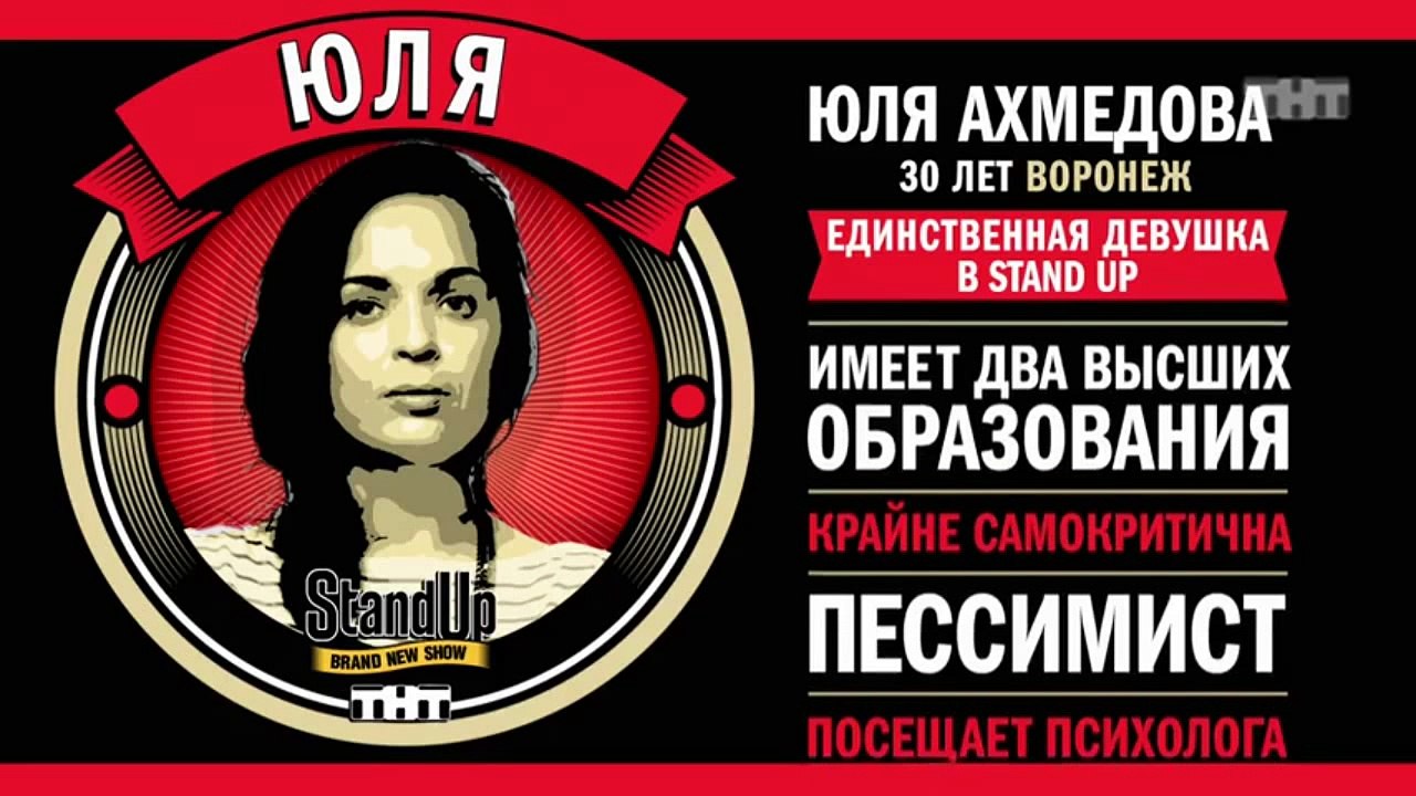 Stand Up: Юля Ахмедова - О похудении, вегетариа...