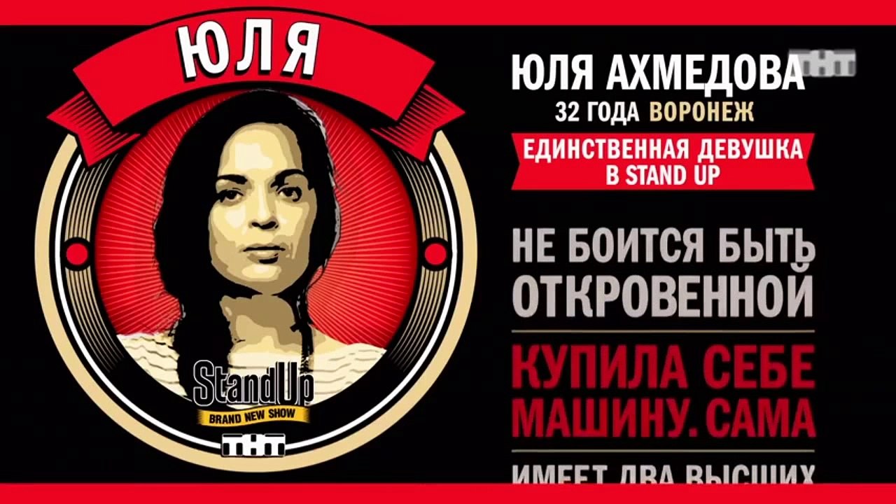 Stand Up: Юля Ахмедова - О ЦУМе и рекламе презе...