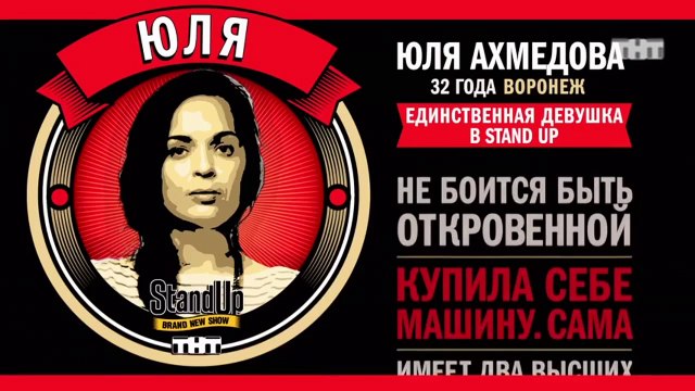 Stand Up: Юля Ахмедова - О ЦУМе и рекламе презервативов