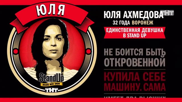 Stand Up: Юля Ахмедова - О геях и сисечной пропорции
