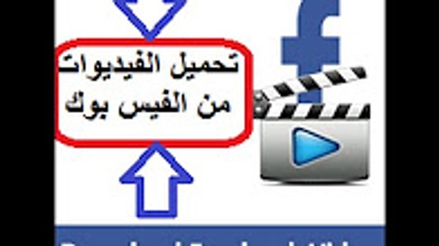 ‫‫‫أفضل طريقة لتحميل الفيديوات من الفيس بوك بدون برامج‬‬‬‬‬