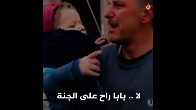 وينو بابا؟طفلة تبحث عن والدها بعد قصف منزلهم بحلب