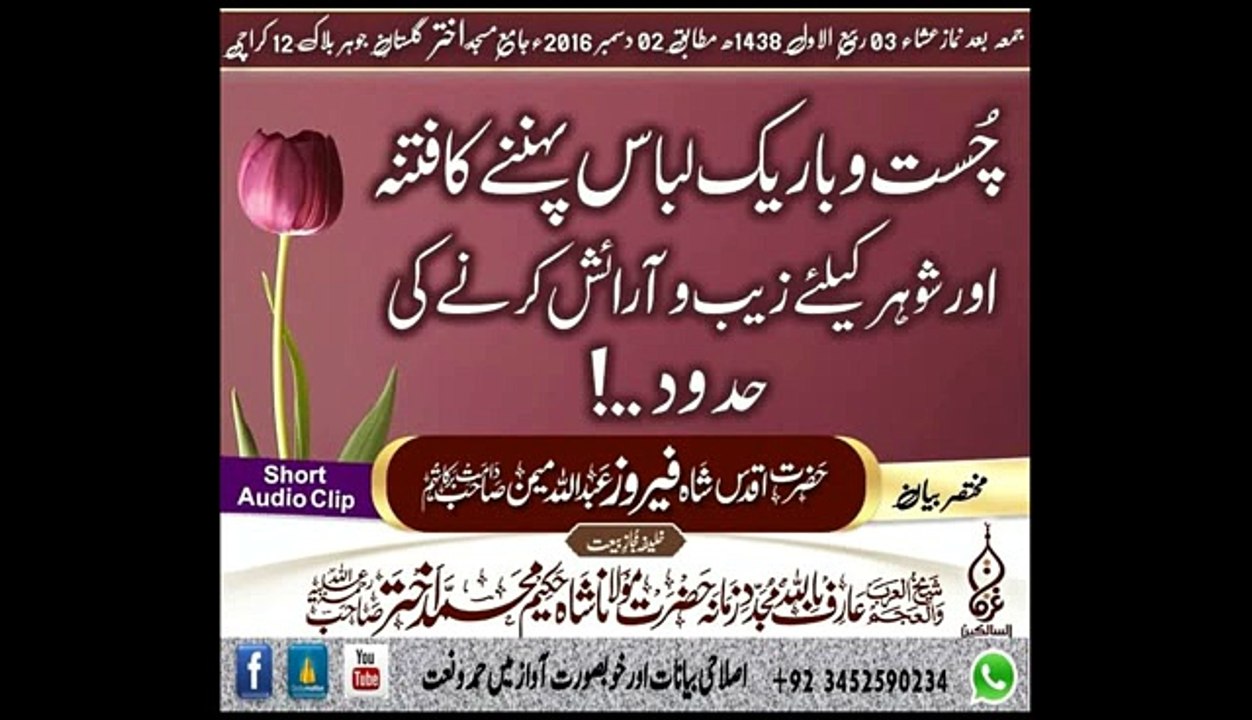 چست وباریک لباس پہننے کافتنہ اور شوہر کیلۓزیب وآرائش کرنے کی حدود