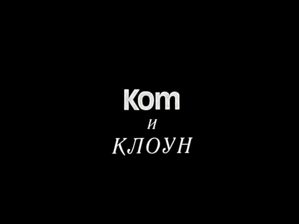 Кот и клоун (1988)