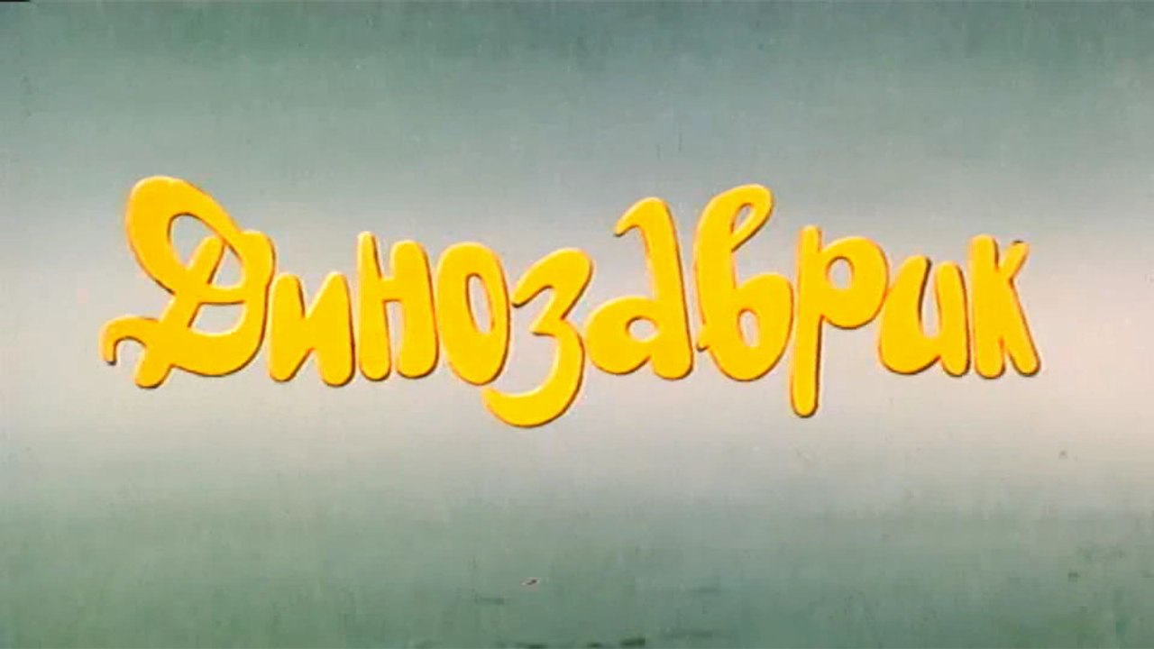 Динозаврик (1982)