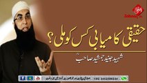 Haqeeqi Kamyabi Kis Ko Mili - Shaheed Bhai Junaid Jamshed Sahab