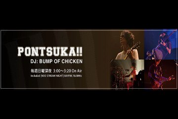 バンプオブチキンがハロウィンナイトに出かけたい場所を語るBUMP OF CHICKENのPONTSUKA!!　完全版　2016年10月30日