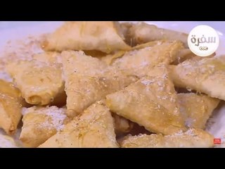 طريقة عمل سمبوسك سينابون | نجلاء الشرشابي