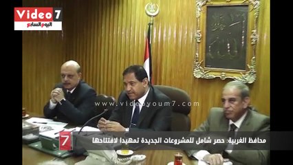 محافظ الغربية: حصر شامل للمشروعات الجديدة تمهيدا لافتتاحها
