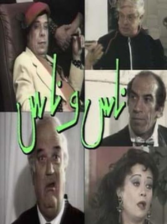 المسلسل الكوميدي النادر ناس وناس الجزء الأول-02