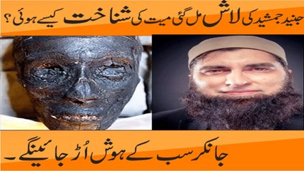 Braking News Junaid Jamshed kI Mayieat Ki Shanakhat Ho Gae Ha