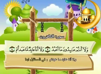 سورة الكافرون - المصحف المعلم - محمد صديق المنشاوي
