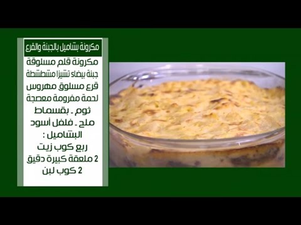 طريقة عمل مكرونة بشاميل بالجبنة والقرع  | نجلاء الشرشابي