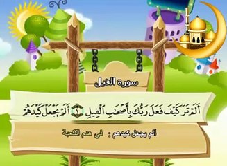 سورة الفيل - المصحف المعلم - محمد صديق المنشاوي