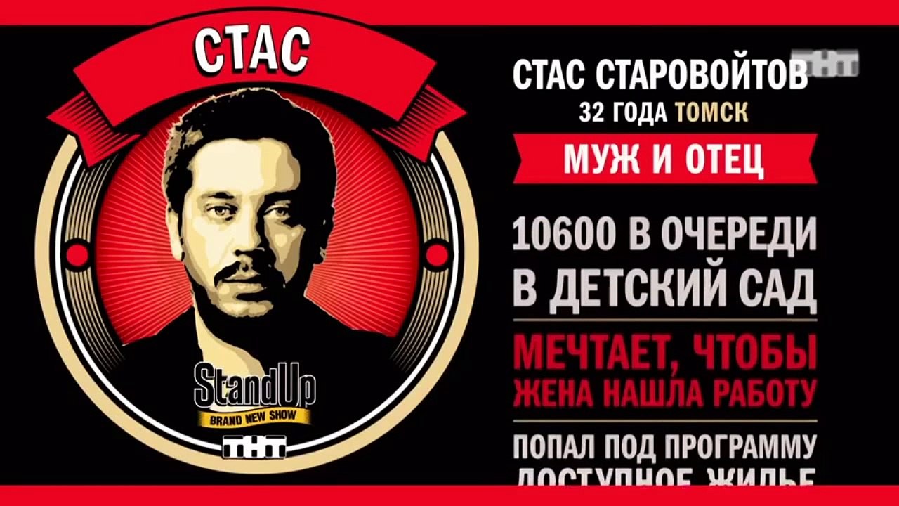 Stand Up: Стас Старовойтов - О ребенке и пьяной...