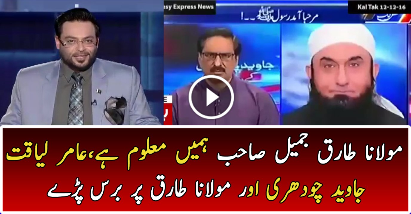 Aamir Liaquat Bashing Javed Chaudhry & Maulana Tariq Jameel..
