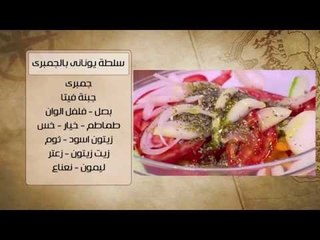 ريزو مشروم بالكاليماري صوص احمر - سلطة يوناني بالجمبري  | شبكة وصنارة حلقة كاملة