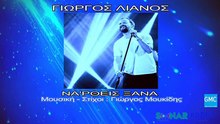 ΓΙΏΡΓΟΣ ΛΙΑΝΌΣ — ΝΑ 'ΡΘΕΙΣ ΞΑΝΆ